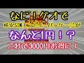 なに！ゲオで格安SIMのエントリーパッケージがなんと１円！これで事務手数料が3000円お得に！その他中古iPhoneやゲームも安いぞ！