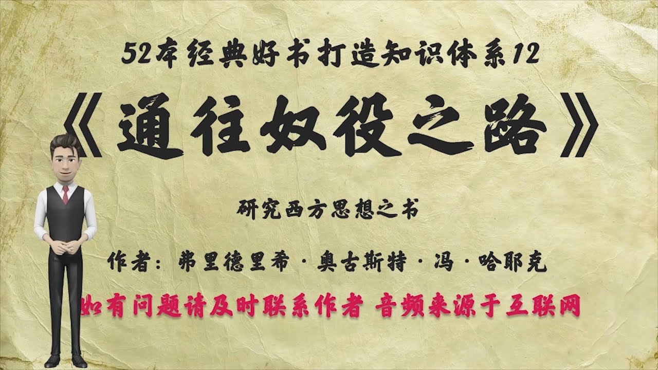 解读52本经典好书12.《通往奴役之路》：研究西方思想之书
