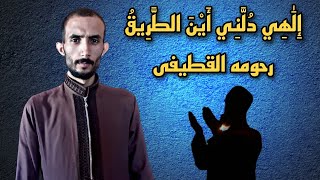 إلهي دلني اين الطريق وسلمني له علي افيق اداء رحومه القطيفى | كلمات الشاعر احمد محمد عبدالمنعم