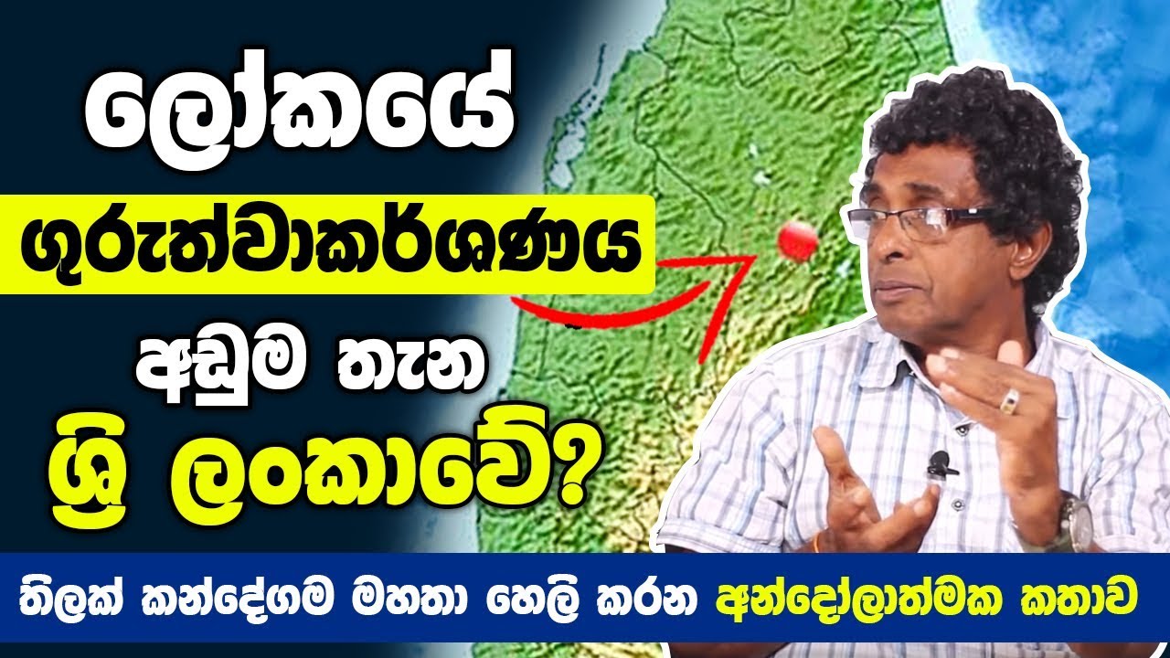 ලෝකයේ ගුරුත්වාකර්ශණය අඩුම තැන ශ්‍රි ලංකාවේ - පරිසරවේදී තිලක් කන්දේගම