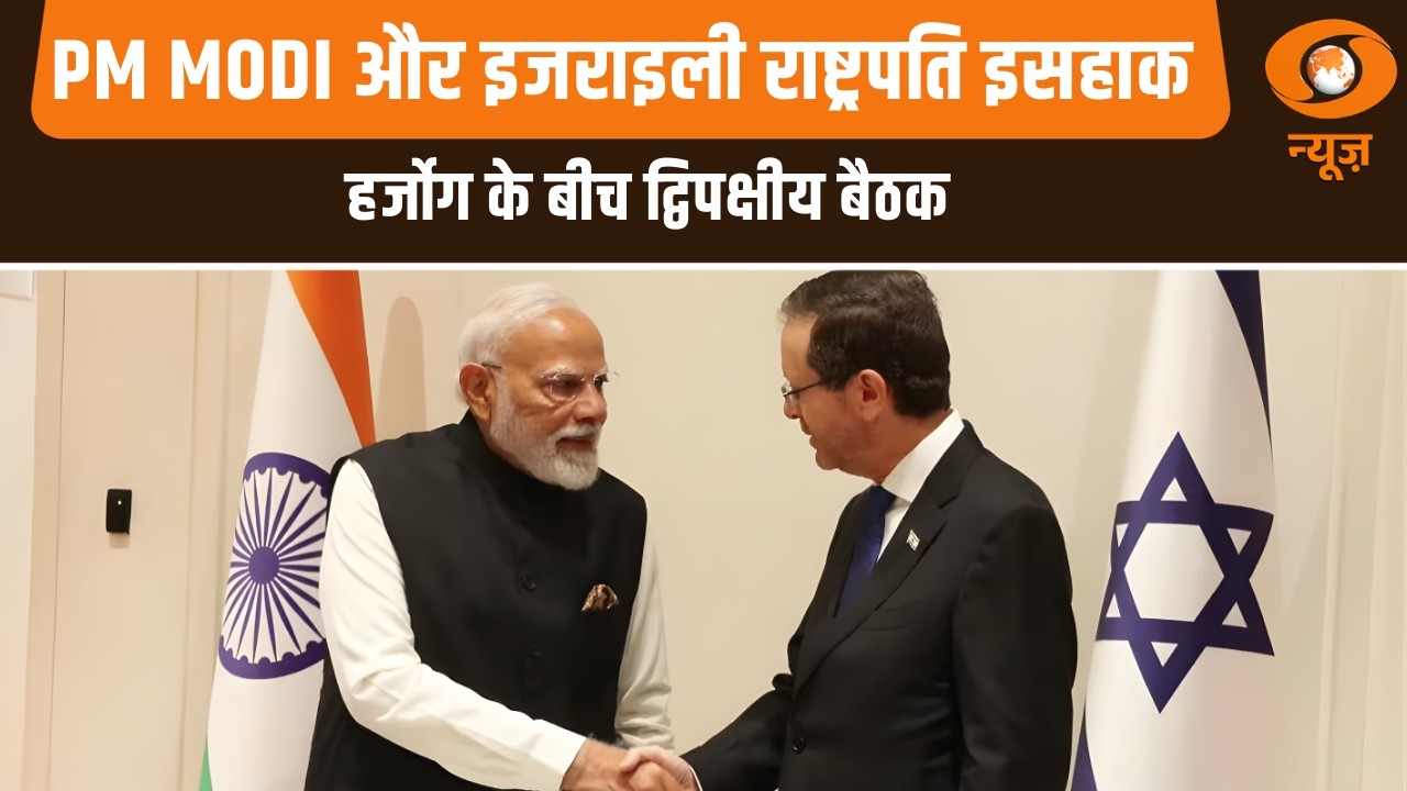 PM MODI और इजराइली राष्ट्रपति इसहाक हर्जोग के बीच द्विपक्षीय बैठक