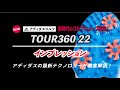 大人気アディダスゴルフ TOUR360 22徹底解剖！【Mr.吉田のシューズは履かなきゃわからない】