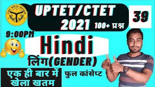 class-39||UPTET CTET STET 2021||HINDI कांसेप्ट|| लिंग (gender)||Target  30 में 30||by Prakash sir