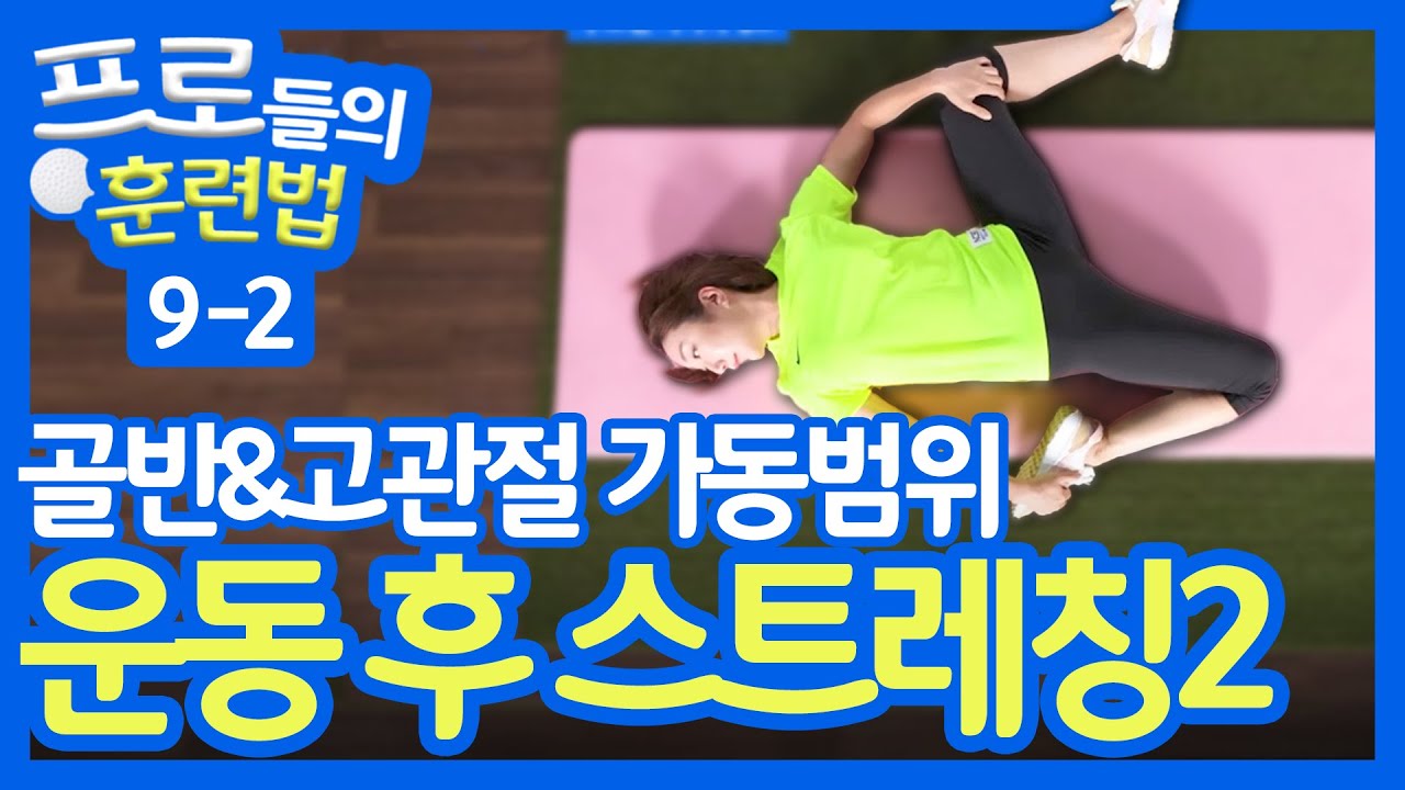 골프 후 스트레칭2 : 고관절&하체 회복  | 프로들의 훈련법 9-2