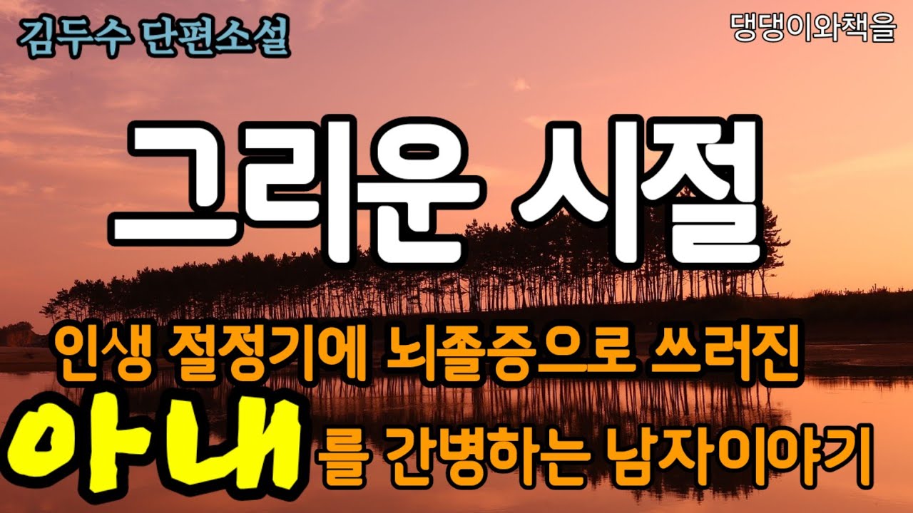 김두수/아내가 의식을 못 찾자 이동국은 사업을 헐값에 넘겨주고 아내곁을 지켰다/책읽어주는작가