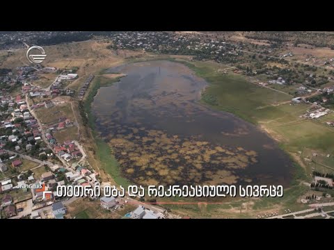 თეთრი ტბა და რეკრეაციული სივრცე