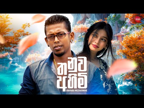 Thanuwa Ahimi - Chamara Weerasinghe video thumbnail
