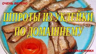 ШПРОТЫ ИЗ УКЛЕЙКИ ПО ДОМАШНЕМУ от пасечника