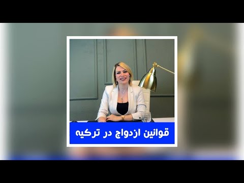 تصویری: چگونه می توان یک نسخه از سند ازدواج خود را دریافت کرد