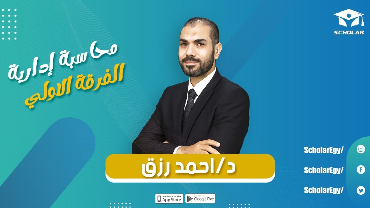 تعريف المحاسبة الادارية - الفرقه الاولي - المحاسبه الاداريه