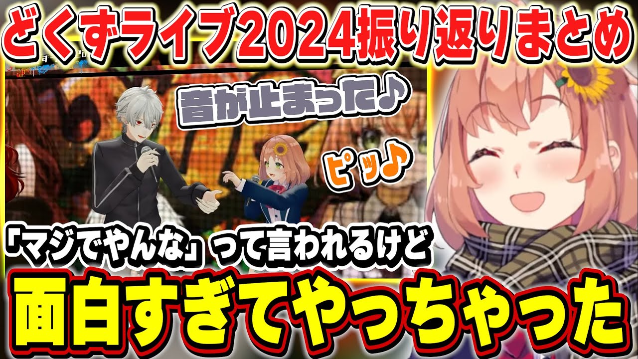 【ド葛本社】小ネタシーンや笑っていたシーンの内容を話すひまちゃんのどくずライブ振り返りまとめ【本間ひまわり/葛葉/ドーラ/社築/にじさんじ】
