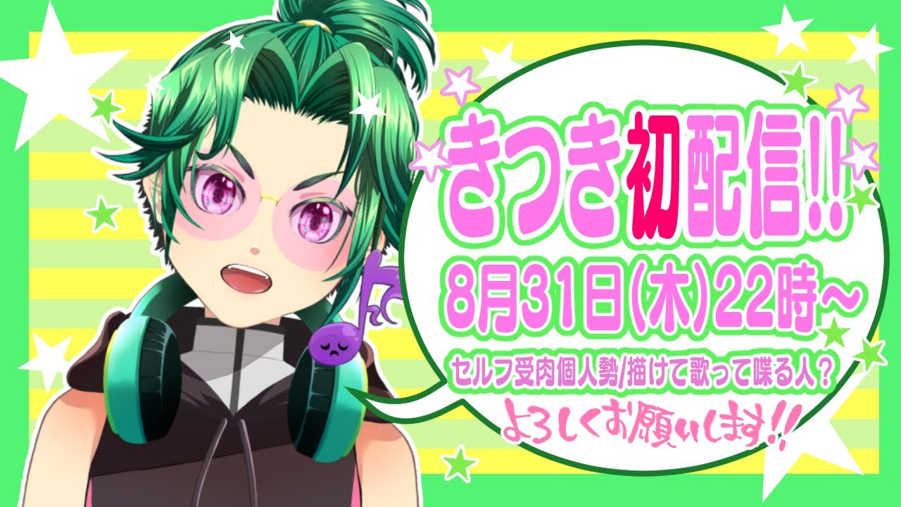 きつき初配信！セルフ受肉個人勢新人Vtuber！