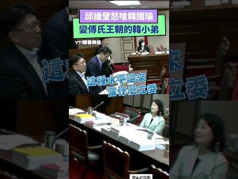 邱議瑩怒嗆韓國瑜  變傅氏王朝的韓小弟｜NOWnews #邱議瑩 #韓國瑜 #傅崐萁 #朝野協商 #立法院 #吳思瑤