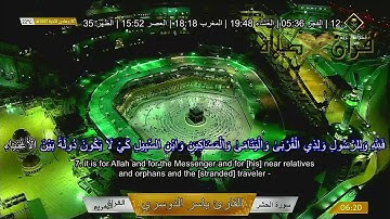 Makkah Live سورة الحشر إِنَّ اللَّهَ شَدِيدُ الْعِقَابِ ٣٠ جمادى الأخرة ١٤٤٢ھ ياسر الدوسري