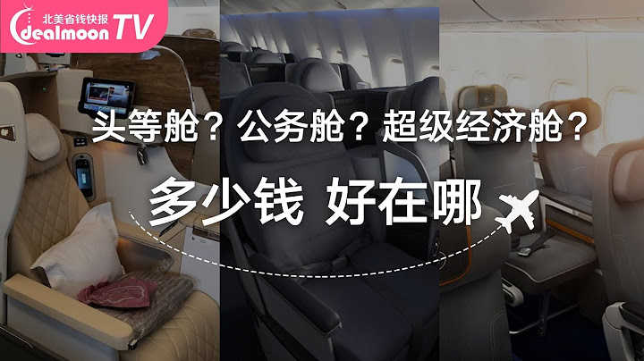 飛機不同艙位到底有什麼不一樣？頭等艙、公務艙、經濟艙大PK！First Class | Business Class | Premium Economy - 天天要聞