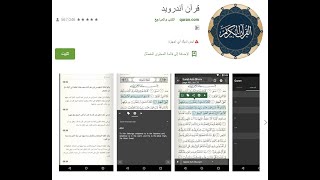 تعرف على البرنامج الأفضل في قراءة وحفظ القران كريم صوت وصورة ولا يظهر إي إعلانات مطلقُا 2021