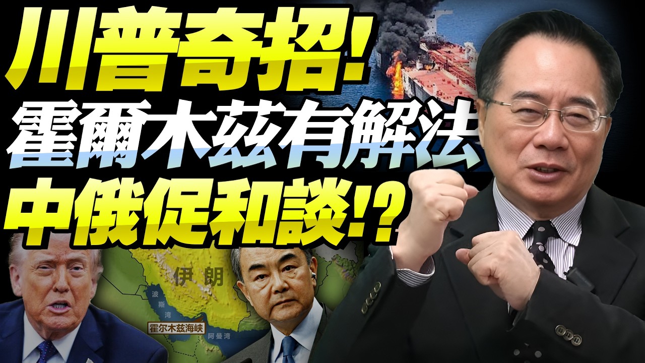 川普慫恿「伊朗死敵」入境作戰！霍爾木茲「海空」封鎖加劇，市場恐慌致資本劇烈搖晃！和事佬恐入局，中俄促和談！？@新西蘭中文國際頻道 #蔡正元