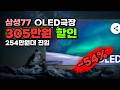 77인치 OLED가 254만원대까지 내려왔습니다 삼성 OLED 4K 120Hz 스마트 AI TV 305만원 싸게 사세요 QN77S90F 스탠드형 고객직접설치