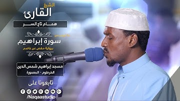 روائع الفجر | من سورة إبراهيم | الشيخ همام تاج السر | SH: hamam taj alsir | surat Ibrahim