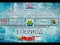 ХК &quot;ЮНОСТЬ&quot; Чебаркуль - ХК &quot;ЛЕВ&quot; Боровое. 3 период