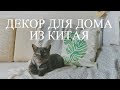 ДЕКОР ДЛЯ ДОМА ИЗ КИТАЯ