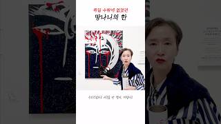 죽일 수밖에 없었던 #망나니 의 #아픔 을 위로하는 #그림 #치유 #shorts #예술