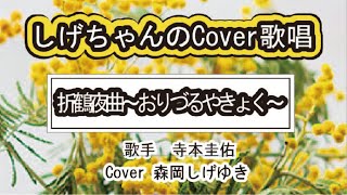 「折鶴夜曲~おりづるやきょく~」しげちゃんのCover歌唱 / 歌手 寺本圭佑・Cover 森岡しげゆき