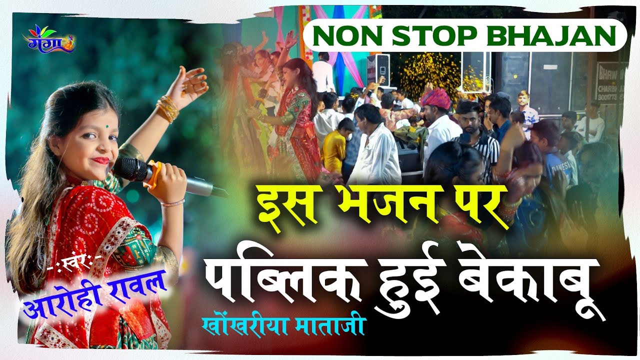 Aarohi Rawal Non Stop bhajan || SPECIAL NAVRATRI || Khokhariya mata ji ka gana