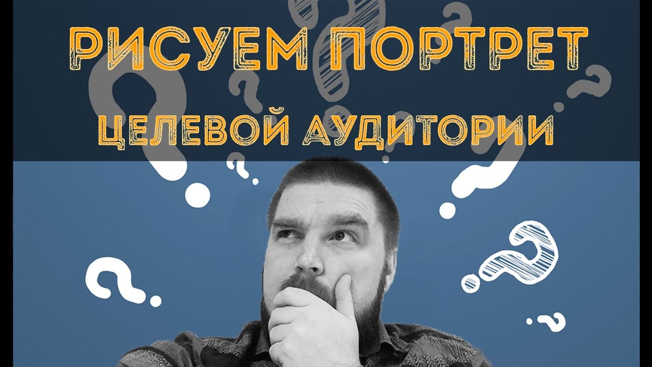 Как составить портрет целевой аудитории: САМЫЙ ПРОСТОЙ СПОСОБ! Просто о сложном