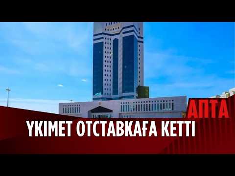 Конституцияға сай Үкімет отставкаға кетті