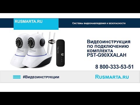 Видео по настройке 3G/4G комплектов видеонаблюдения PST G90XXALAH