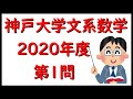 神戸大学　文系数学　２０２０年度　第１問　数学が不得意な受験生を想定して、京大卒講師が詳しく解説