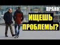 ПРОБЛЕМЫ ИЩЕШЬ? / ПРАНК