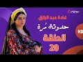 مسلسل حدوتة مرة الحلقة العشرون بطولة غادة عبدالرازق ومجدي كامل