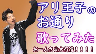 【アリ王子のお通り】お一人さまで大行進してみた！【アラジン】