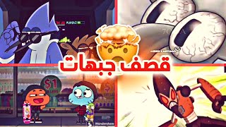 أقوى قصف جبهات في برامج الكرتون😂(ميمز كرتون حاول ما تضحك)العرض العادي،عالم غامبول المدهش،اسبونج بوب.