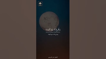 ونخرج له يوم القيامة كتابآ يلقاه منشورآ القارئ ياسر الدوسري
