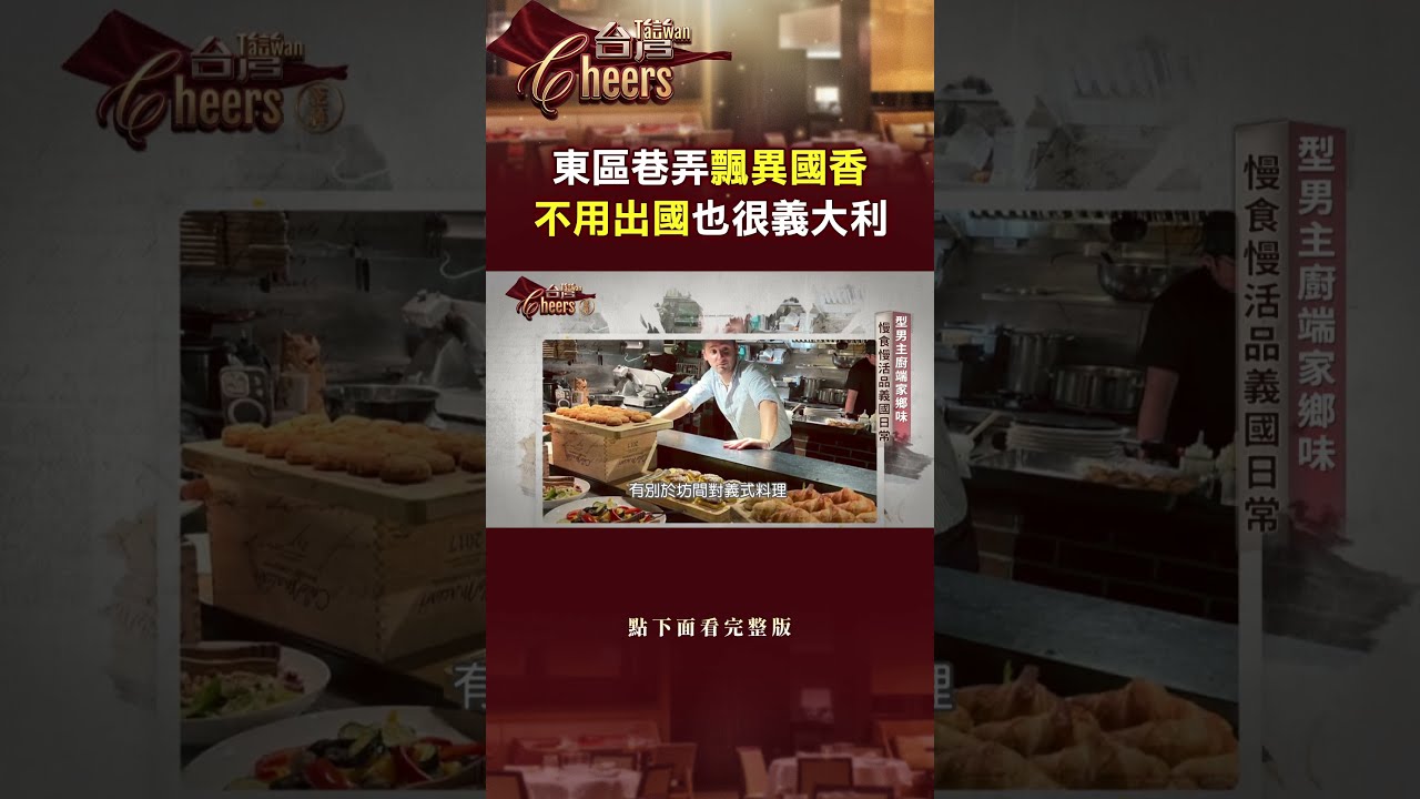 東區巷弄飄異國香 不用出國也很義大利  @TaiwanCheers   #台灣Cheers    #shorts 縮圖