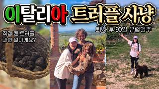 [ENG] Let's go truffle hunting in Italy! | Korean travel vlog