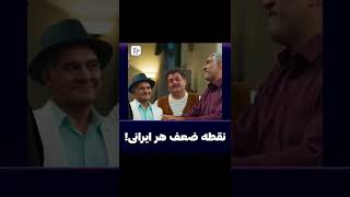 حتی پژمان جمشیدی هم نتونست جلوی خودشو بگیره #shorts