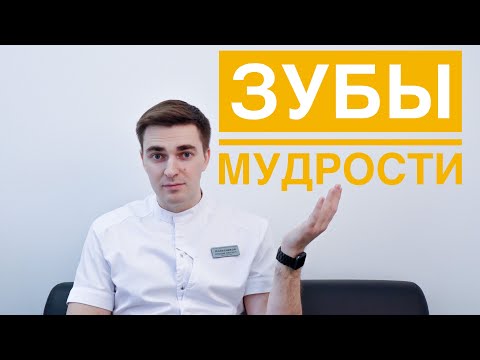 Видео: Какие зубы относятся к зубам мудрости?