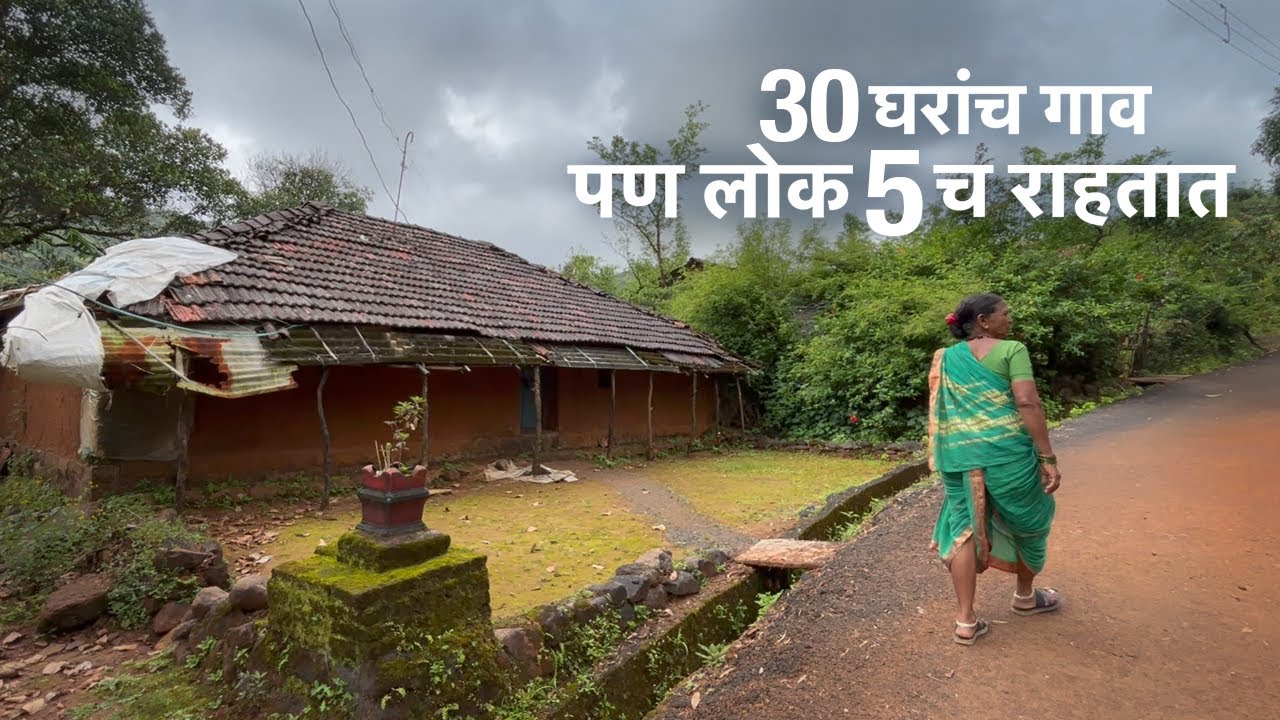 30 घरांच गाव..पण लोक 5 च राहतात 😲😳 परी आणि साहसने बंध पडलेल्या सरकारी शालेतील झोपाळ्याचा घेतला आनंद😁