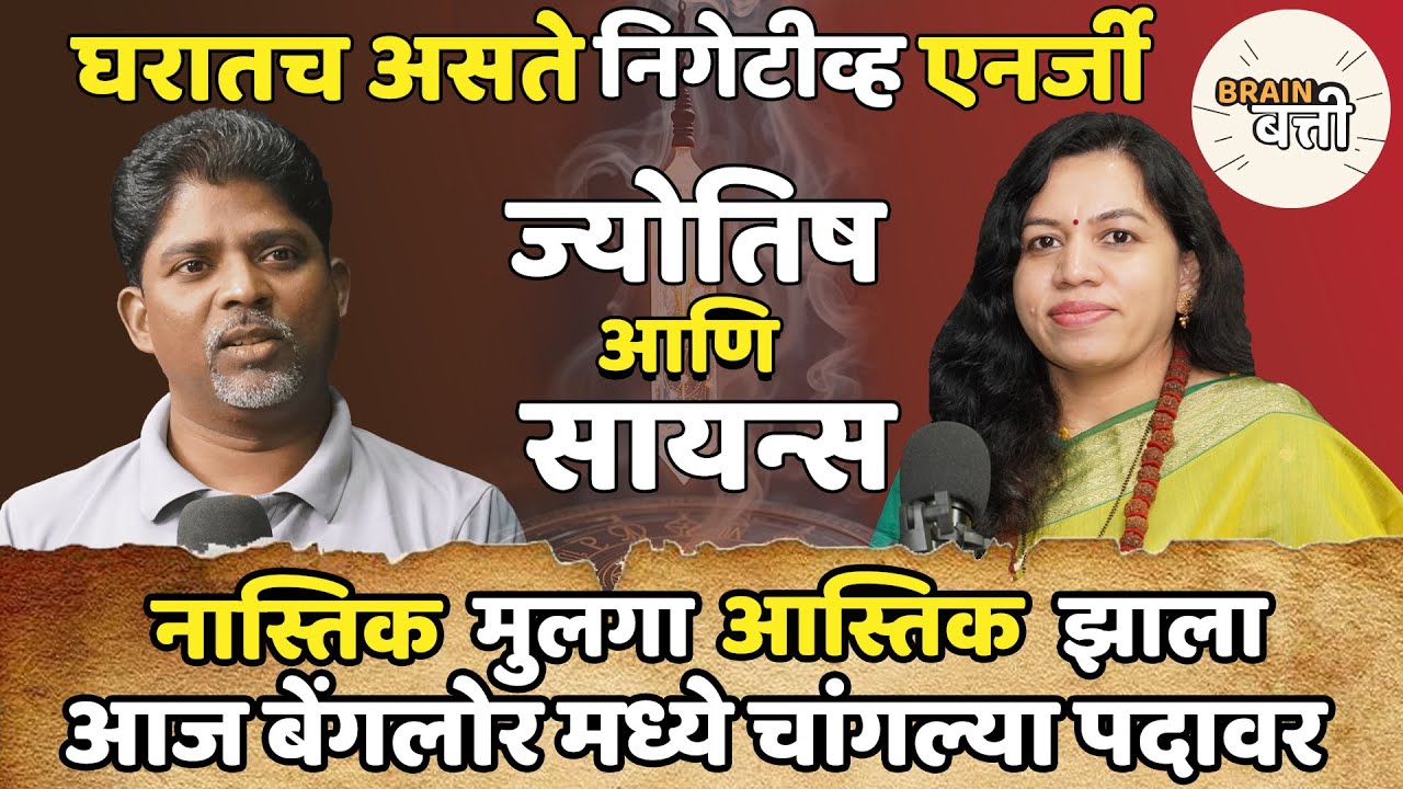 Brain Batti| घरात Negative energy |ज्योतिष आणि science |नास्तिक पोरगा आस्तिक झाला|