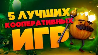 ТОП 5 лучших кооперативных игр для совместной игры