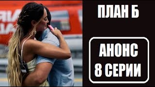 Анонс 8 серии План Б. План Б 8 серия анонс. Анонс 8 выпуска шоу План Б на ТНТ. План Б 8 серия.