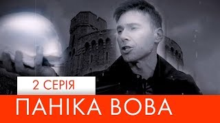 Паніка Вова | 2 серія | НЛО TV Паніка Вова | 2 серія | НЛО TV