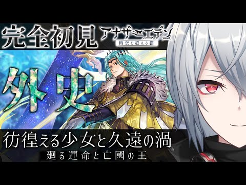 【 #アナザーエデン 】外史『廻る運命と亡國の王』part2【 #Vtuber 】