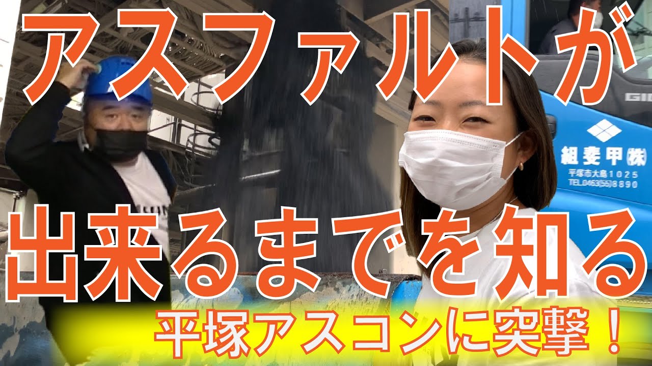 道の基礎！アスファルト工場へ突撃取材！【おもしろ知識！】