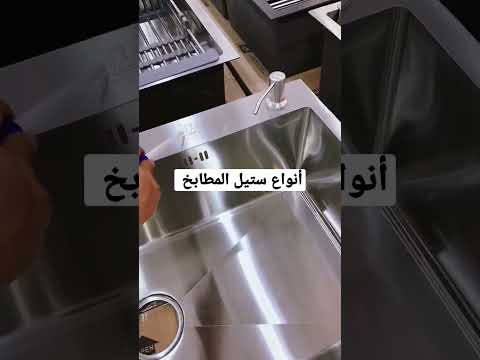 تعلم كيف تختار ستيل المطبخ المناسب لك با الفيديو