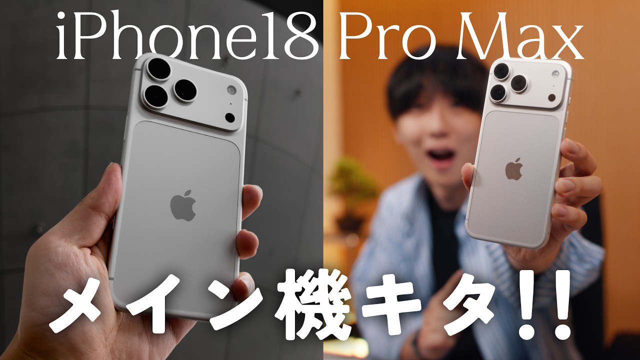 【メイン機】iPhone18 Pro Maxがキタ！充電速度が早い！2TBでApple Logはどれだけ撮れる？